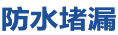 榆林防水补漏公司